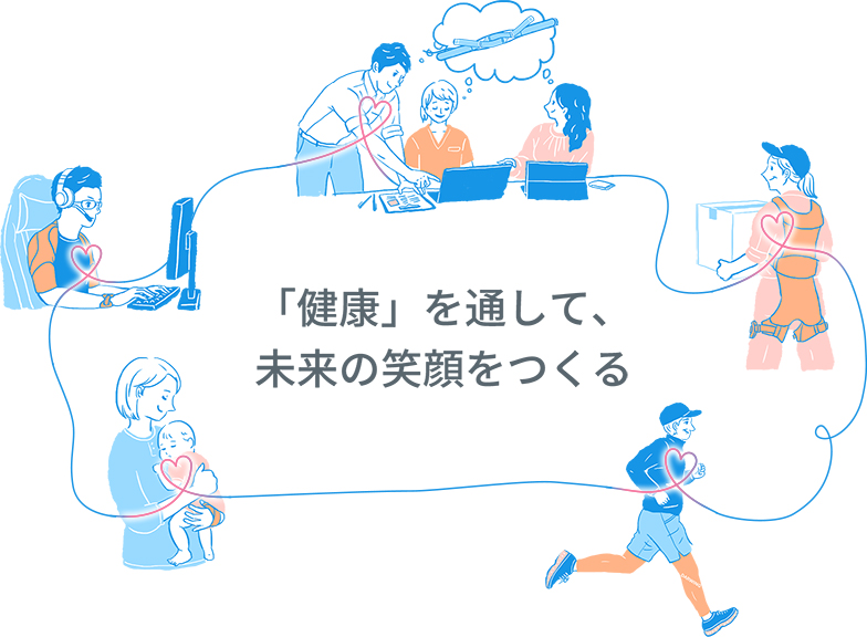 「健康」を通して、未来の笑顔をつくる